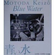 青い水―元田敬三写真集(ワイズ出版写真叢書〈6〉) [単行本]