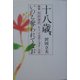 十八歳、いのち奪われてなお―鎮魂 沢田知代 ある「交通殺人事件」記録 [単行本]