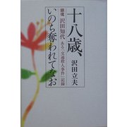 十八歳、いのち奪われてなお―鎮魂 沢田知代 ある「交通殺人事件」記録 [単行本]
