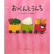 おべんとうんち [絵本]
