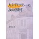 大正デモクラシーの政治経済学 [単行本]