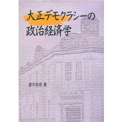 大正デモクラシーの政治経済学 [単行本]