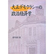大正デモクラシーの政治経済学 [単行本]
