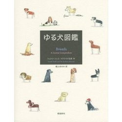 ゆる犬図鑑 [単行本]