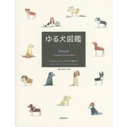 ゆる犬図鑑 [単行本]
