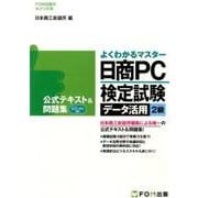 よくわかるマスター日商PC検定試験データ活用2級公式テキスト－Microsoft Excel2013対応（FOM出版のみどりの本） [単行本]