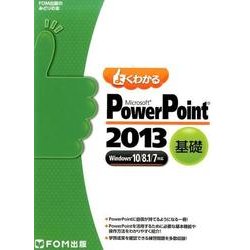 Microsoft PoewrPoint 2013 基礎 Windows 10/8.1/7対応(よくわかる) [単行本]