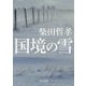国境の雪(角川文庫) [文庫]