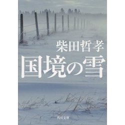 国境の雪(角川文庫) [文庫]