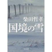 国境の雪(角川文庫) [文庫]