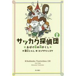 サッカク探偵団〈2〉おばけ坂の神かくし [単行本]