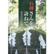 石神さんを訪ねて―出雲の巨石信仰 [単行本]