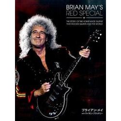 レッド・スペシャル・メカニズム クイーンと世界をロックさせた