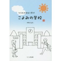 ひろちか先生に学ぶこよみの学校 [単行本]