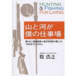 山と河が僕の仕事場―頼りない職業猟師+西洋毛鉤釣り職人のできるまでとこれから [単行本]