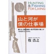 山と河が僕の仕事場―頼りない職業猟師+西洋毛鉤釣り職人のできるまでとこれから [単行本]