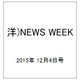 洋)NEWS WEEK 2015年 12/4号 [雑誌]