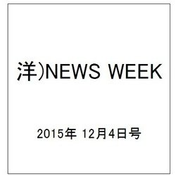 洋)NEWS WEEK 2015年 12/4号 [雑誌]