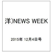 洋)NEWS WEEK 2015年 12/4号 [雑誌]