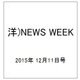 洋)NEWS WEEK 2015年 12/11号 [雑誌]