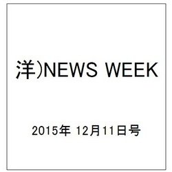 洋)NEWS WEEK 2015年 12/11号 [雑誌]
