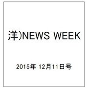 洋)NEWS WEEK 2015年 12/11号 [雑誌]