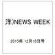 洋)NEWS WEEK 2015年 12/18号 [雑誌]