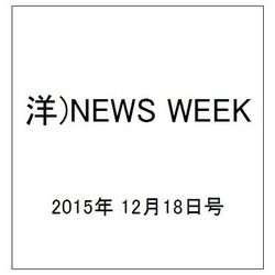 洋)NEWS WEEK 2015年 12/18号 [雑誌]