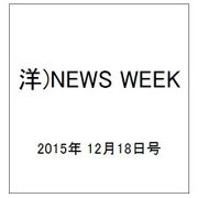 洋)NEWS WEEK 2015年 12/18号 [雑誌]