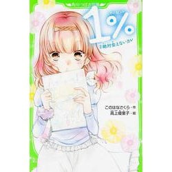 1%〈2〉絶対会えないカレ(角川つばさ文庫) [新書]