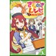 学園シェフのきらめきレシピ〈2〉3つの味の魔法パスタ(角川つばさ文庫) [新書]