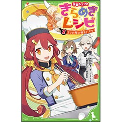 学園シェフのきらめきレシピ〈2〉3つの味の魔法パスタ(角川つばさ文庫) [新書]