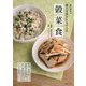 薬日本堂の漢方で体をととのえる穀菜食 [単行本]