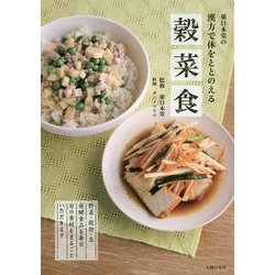 薬日本堂の漢方で体をととのえる穀菜食 [単行本]