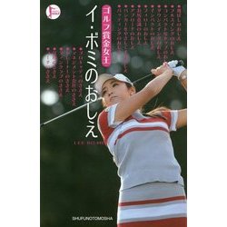 ゴルフ賞金女王 イ・ボミのおしえ [単行本]