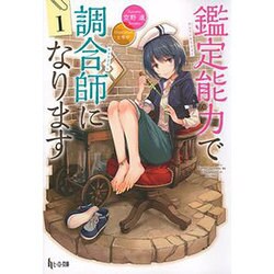 鑑定能力で調合師になります〈1〉(ヒーロー文庫) [文庫]