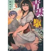 青雲を駆ける〈3〉(ヒーロー文庫) [文庫]