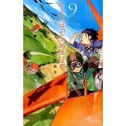 ひとりぼっちの地球侵略<９>(ゲッサン少年サンデーコミックス) [コミック]