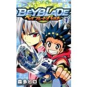 ベイブレード バースト<１>(コロコロコミックス) [コミック]