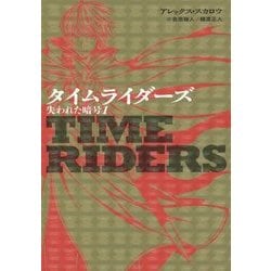 タイムライダーズ―失われた暗号〈1〉 [単行本]