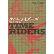 タイムライダーズ―失われた暗号〈1〉 [単行本]