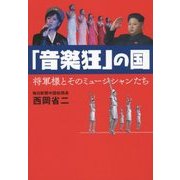 「音楽狂」の国―将軍様とそのミュージシャンたち [単行本]