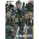 ゴーマニズム宣言SPECIAL 大東亜論〈第2部〉愛国志士、決起ス [単行本]