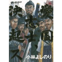 ヨドバシ Com ゴーマニズム宣言special 大東亜論 第2部 愛国志士 決起ス 単行本 通販 全品無料配達