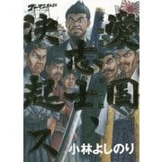 ゴーマニズム宣言SPECIAL 大東亜論〈第2部〉愛国志士、決起ス [単行本]