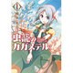 虫籠のカガステル　1 (リュウコミックス) [コミック]