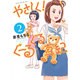 やさしく！ぐーるぐる真紀　2 (リュウコミックス) [コミック]