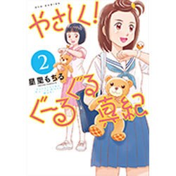 やさしく！ぐーるぐる真紀　2 (リュウコミックス) [コミック]
