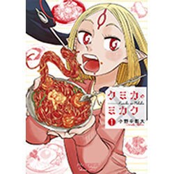 クミカのミカク　1 (リュウコミックス) [コミック]