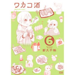ワカコ酒　6 (ゼノンコミックス) [コミック]